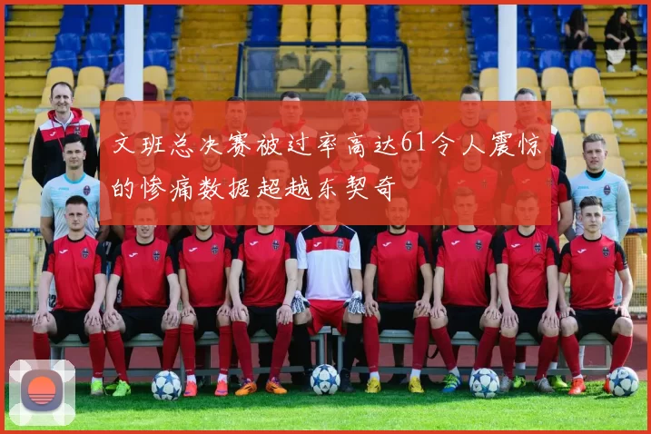 文班总决赛被过率高达61令人震惊的惨痛数据超越东契奇